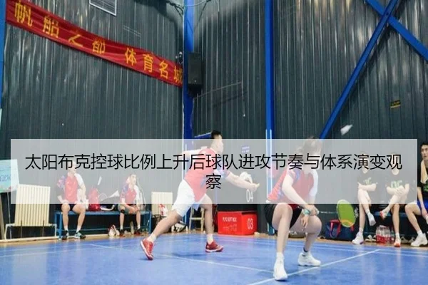 太阳布克控球比例上升后球队进攻节奏与体系演变观察
