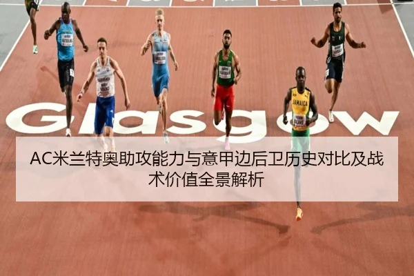 AC米兰特奥助攻能力与意甲边后卫历史对比及战术价值全景解析