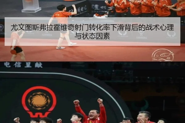 尤文图斯弗拉霍维奇射门转化率下滑背后的战术心理与状态因素