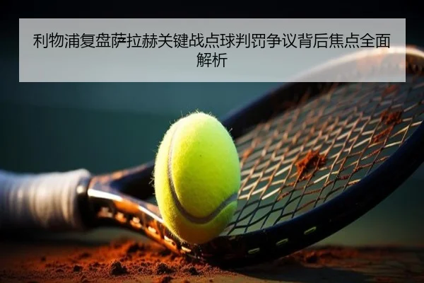 利物浦复盘萨拉赫关键战点球判罚争议背后焦点全面解析