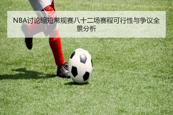 NBA讨论缩短常规赛八十二场赛程可行性与争议全景分析
