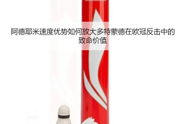 阿德耶米速度优势如何放大多特蒙德在欧冠反击中的致命价值