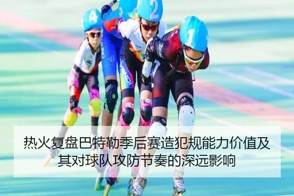 热火复盘巴特勒季后赛造犯规能力价值及其对球队攻防节奏的深远影响