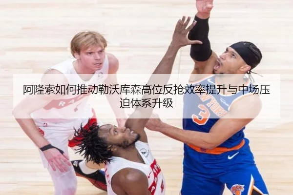 阿隆索如何推动勒沃库森高位反抢效率提升与中场压迫体系升级